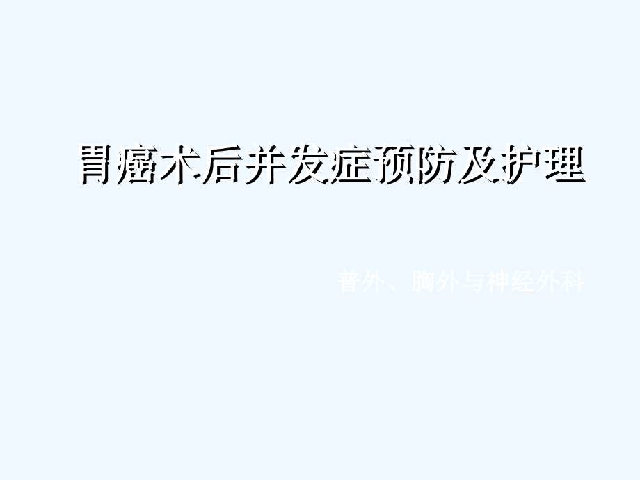 疑难病历讨论——胃癌术后并发症讨论课件_第1页