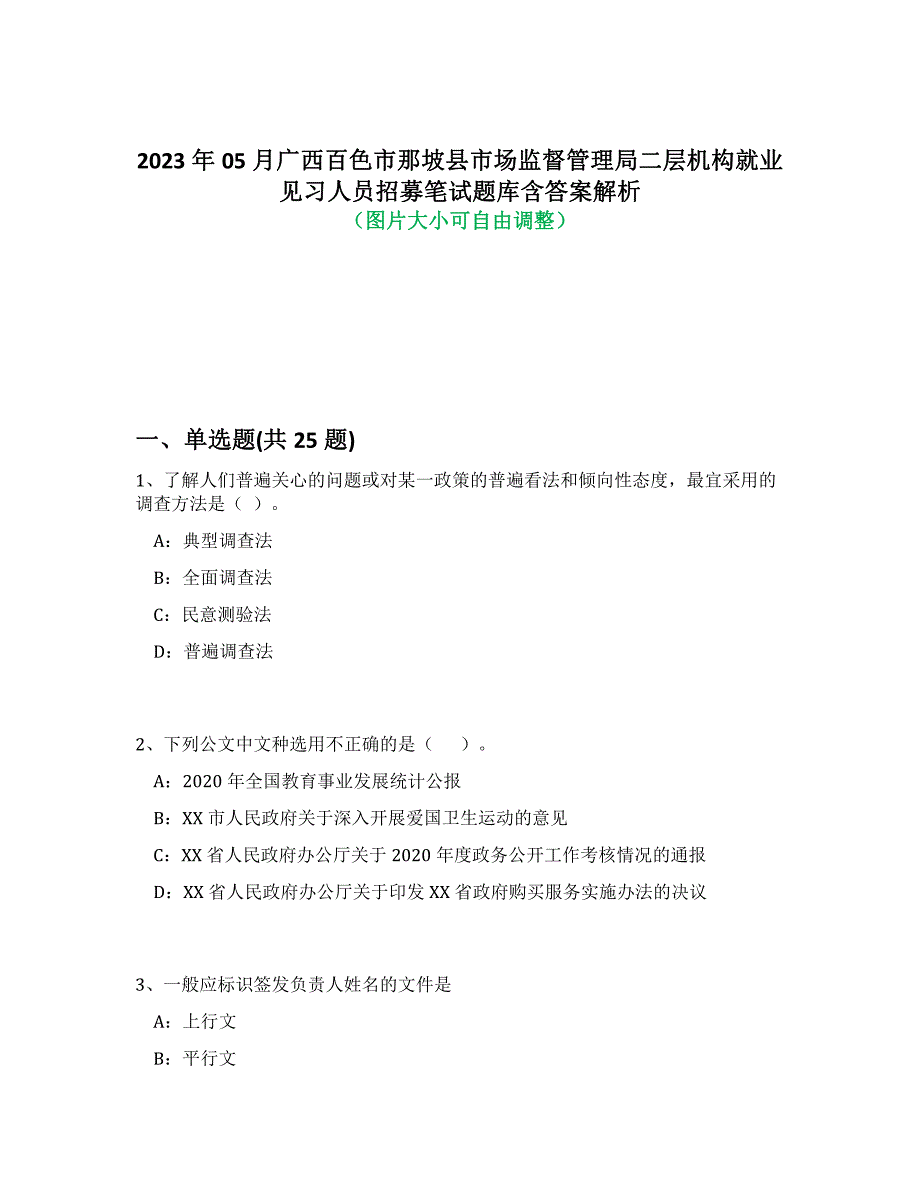 2023年05月广西百色市那坡县市场监督管理局二层机构就业见习人员招募笔试题库含答案解析-2_第1页