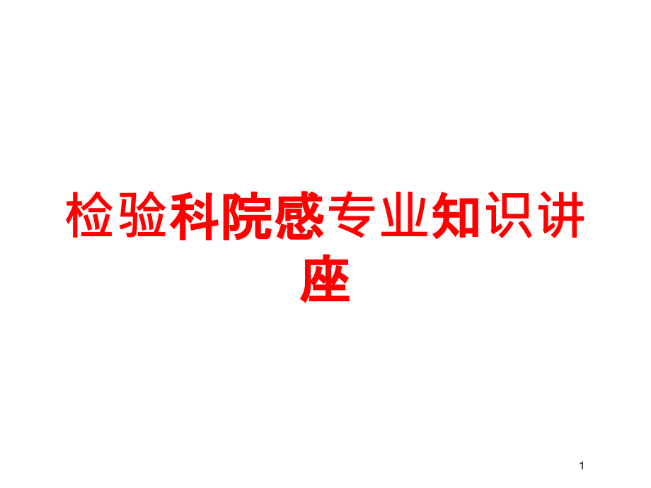 检验科院感专业知识讲座培训ppt课件_第1页