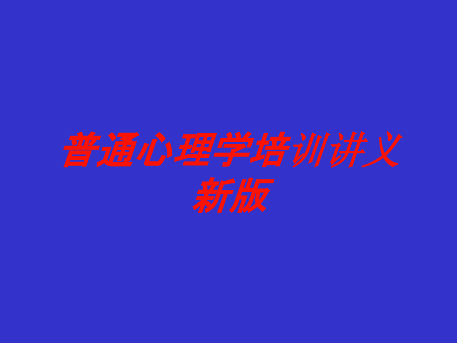 普通心理学培训讲义新版培训课件_第1页