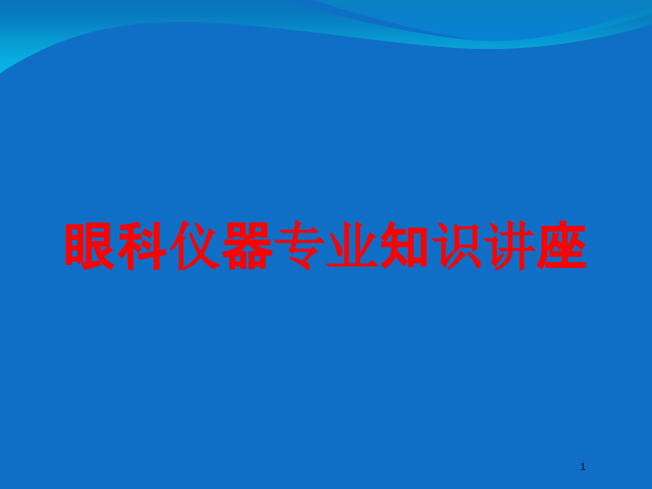 眼科仪器专业知识讲座培训ppt课件_第1页