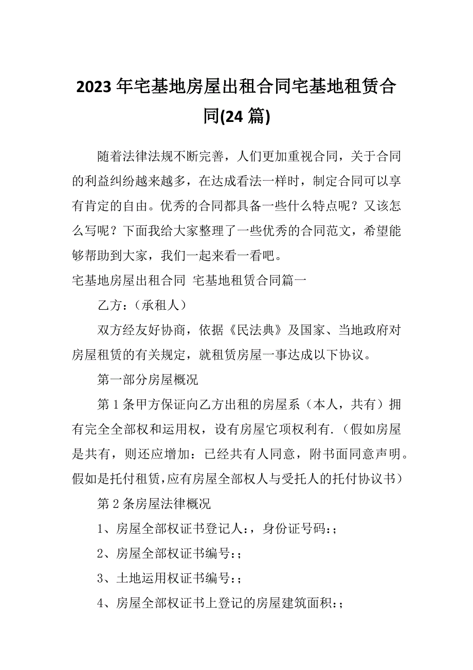 2023年宅基地房屋出租合同宅基地租赁合同(24篇)_第1页