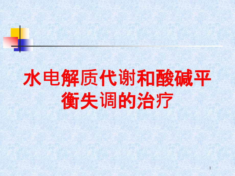 水电解质代谢和酸碱平衡失调的治疗培训ppt课件_第1页