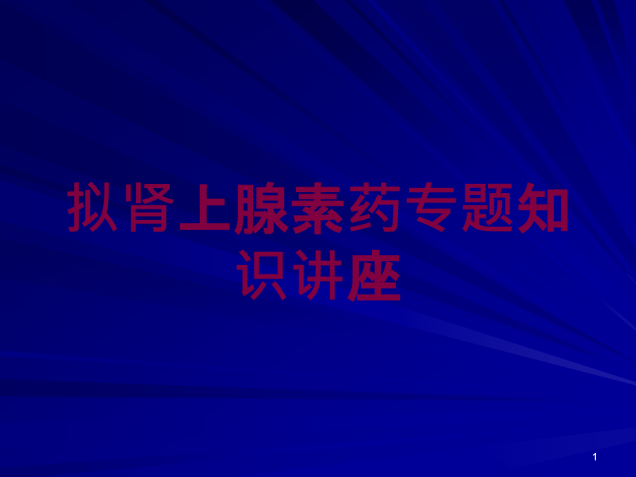 拟肾上腺素药专题知识讲座培训ppt课件_第1页