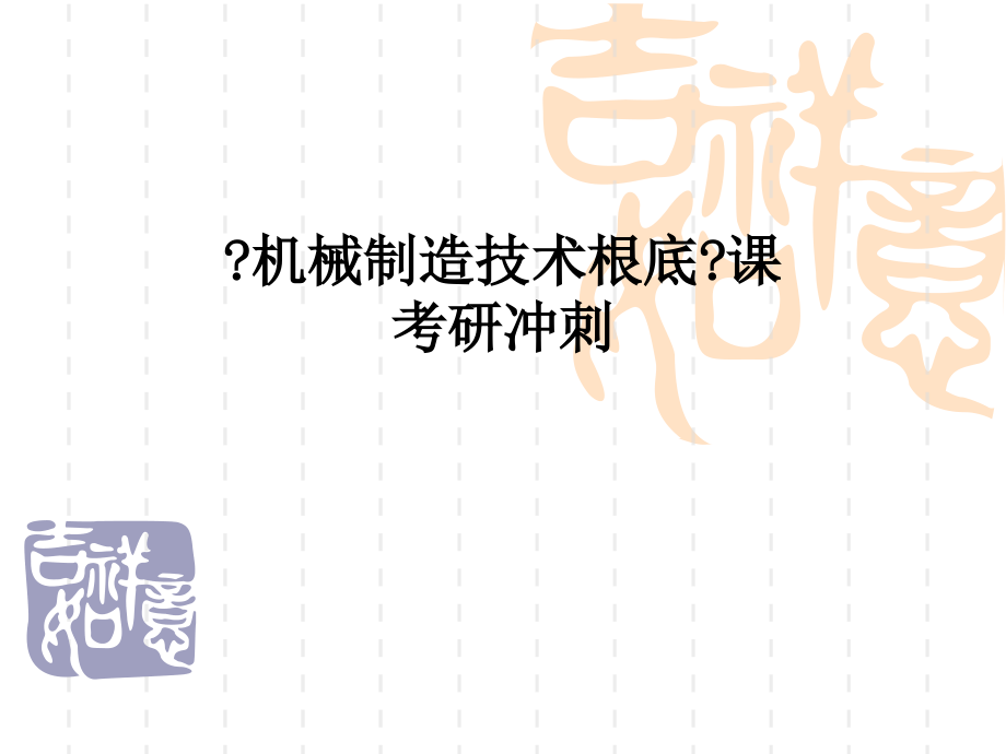 机械制造技术基础课考研冲刺_第1页