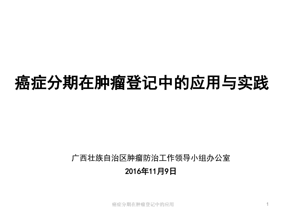 癌症分期在肿瘤登记中的应用ppt课件_第1页