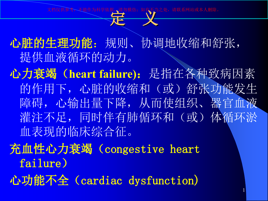 心力衰竭教学培训 ppt课件_第1页