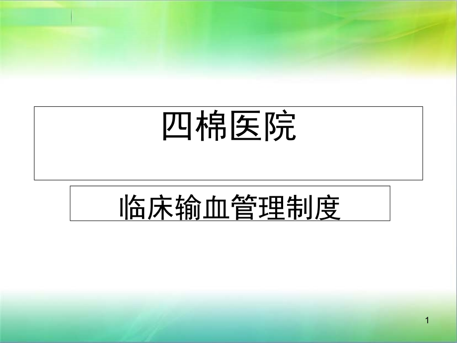 某医院输血管理制度课件_第1页