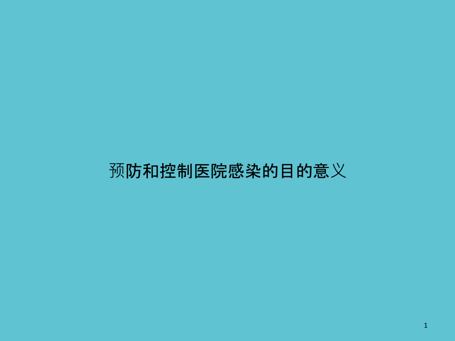 预防和控制医院感染的目的意义课件_第1页