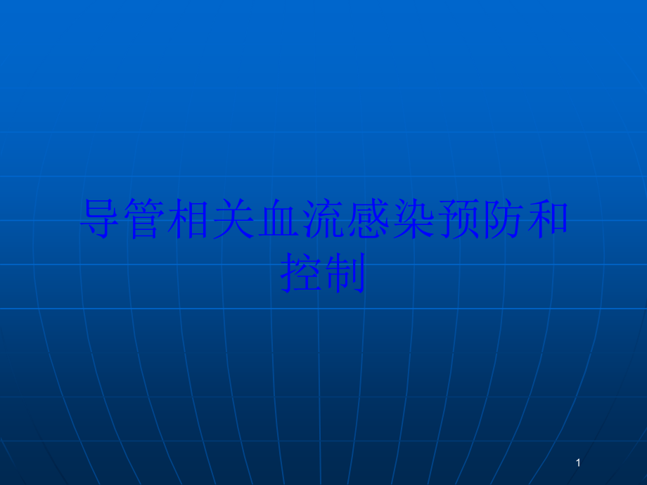 导管相关血流感染预防和控制培训ppt课件_第1页