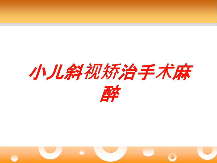 小儿斜视矫治手术麻醉培训ppt课件_第1页