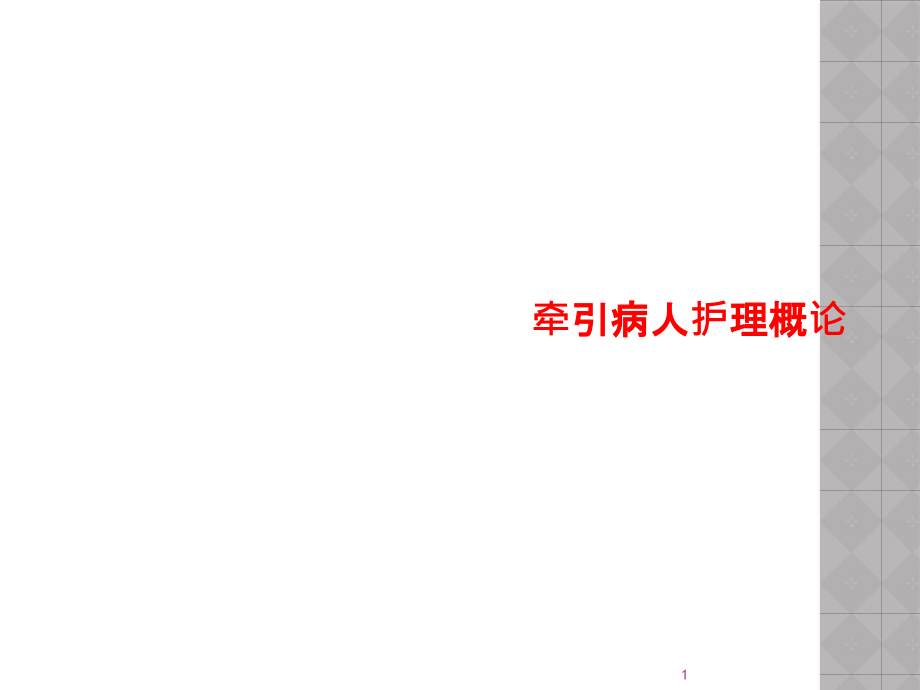 牵引病人护理概论课件_第1页