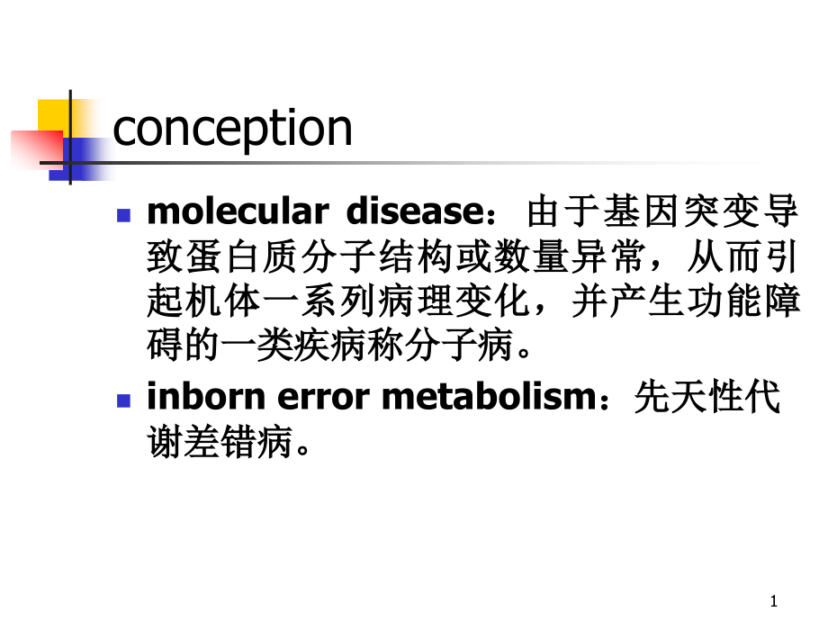 第7章分子病与遗传性酶病课件_第1页