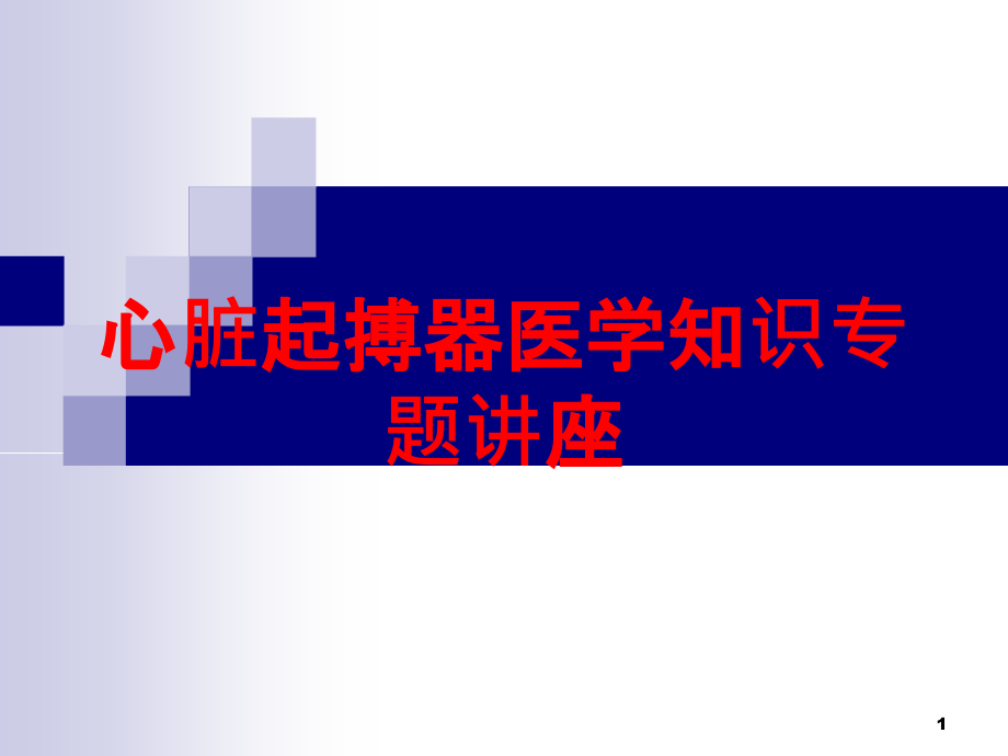 心脏起搏器医学知识专题讲座培训ppt课件_第1页