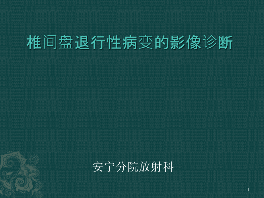 椎间盘退行性病变的影像诊断课件_第1页