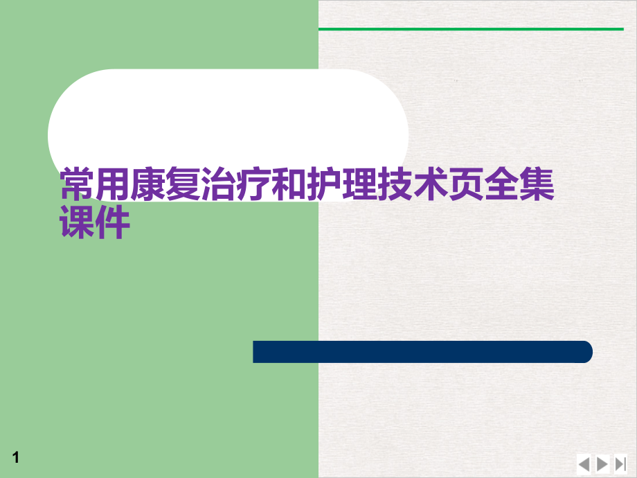 常用康复治疗和护理技术全集培训 标准ppt课件_第1页