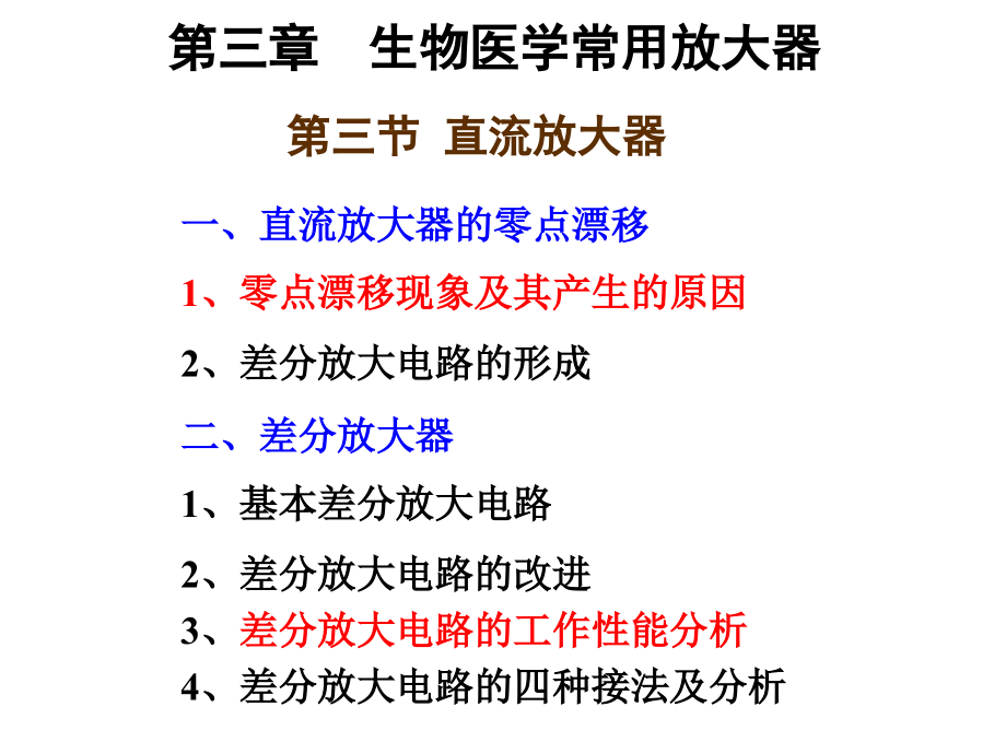 第3章-生物医学常用放大器-第3节-直流放大器课件_第1页