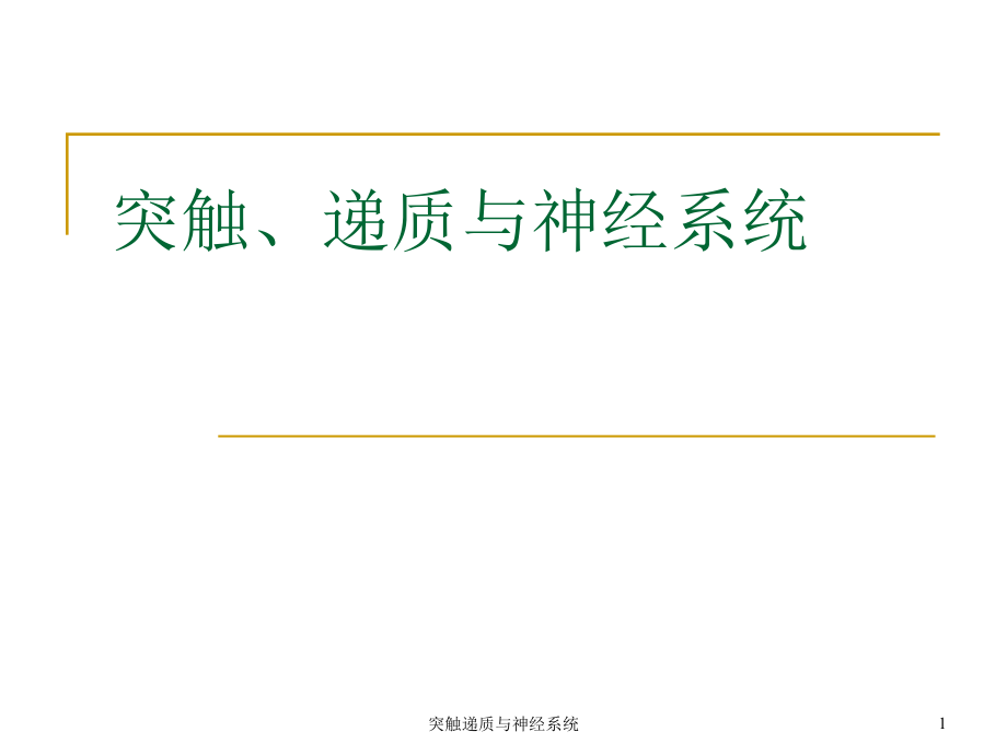 突触递质与神经系统ppt课件_第1页