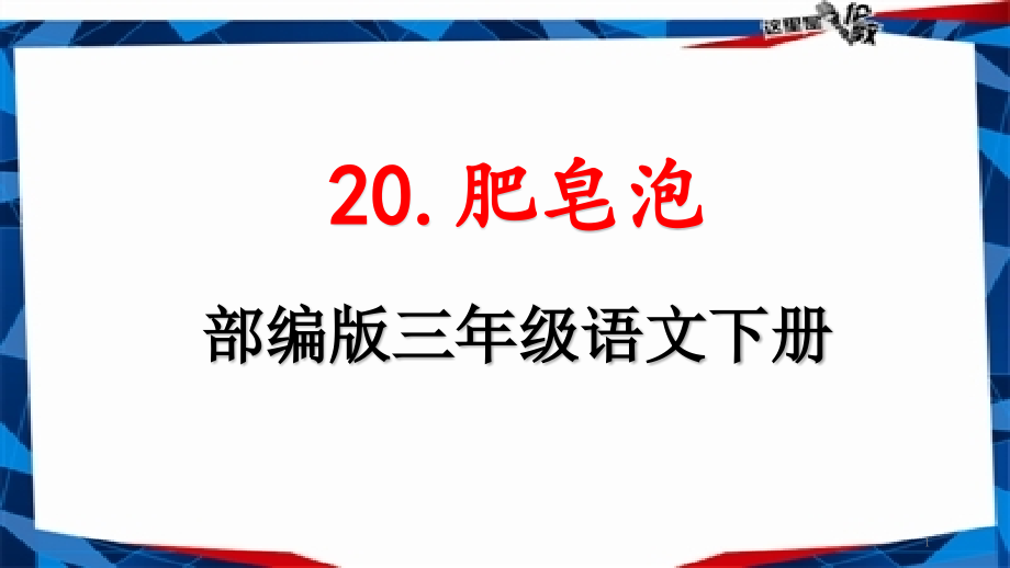 新部编人教版三年级语文下册《20肥皂泡》教学课件_第1页