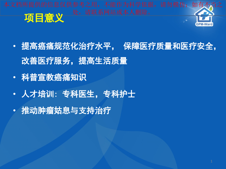 癌痛规范化治疗示范病房创建标准培训ppt课件_第1页