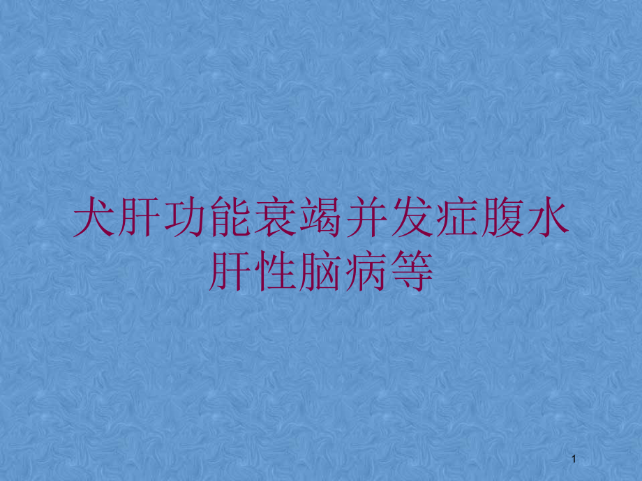 犬肝功能衰竭并发症腹水肝性脑病等培训ppt课件_第1页