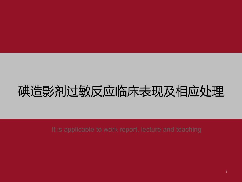 碘造影剂过敏反应临床表现及相应处理》教学课件模板_第1页