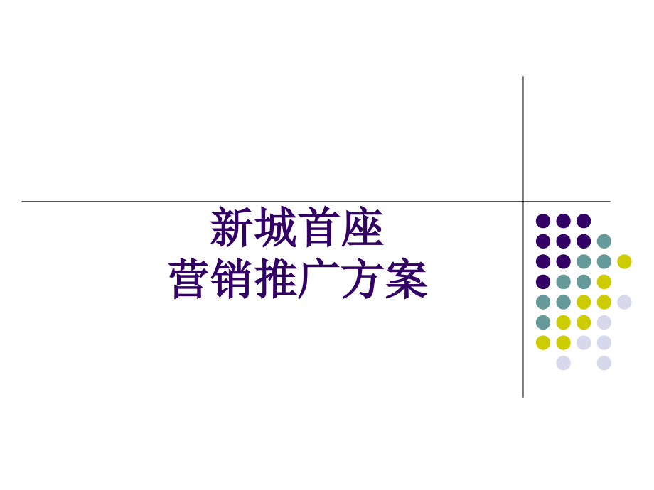 新城首座营销推广方案教材课件_第1页