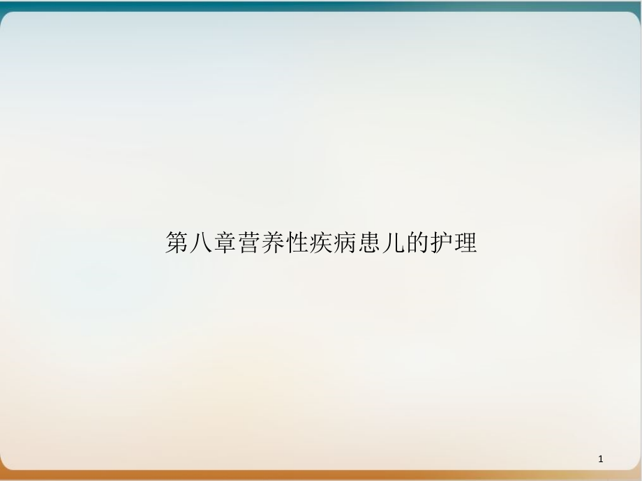 第八章营养性疾病患儿的护理ppt课件_第1页