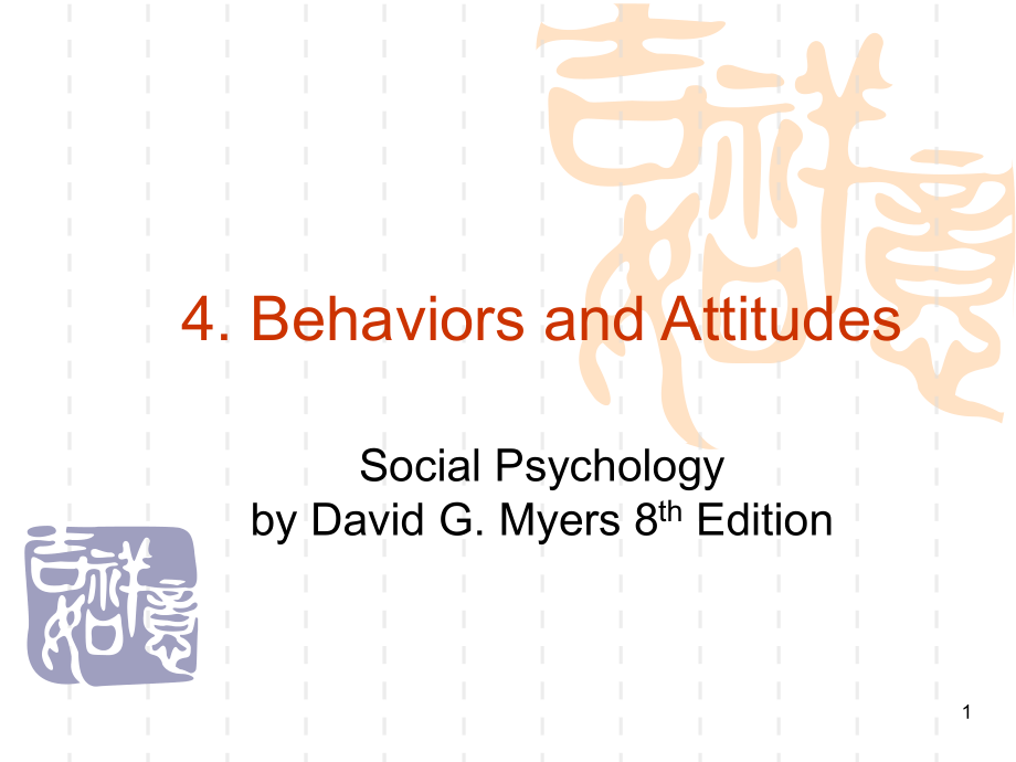 社会心理学《第三讲-行为与态度》课件_第1页