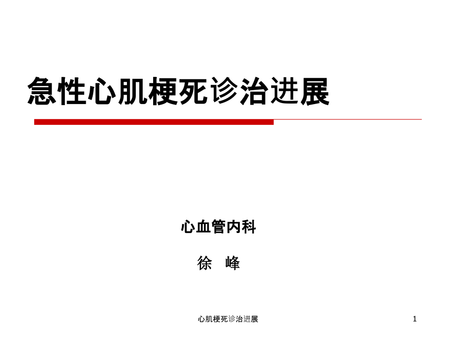 心肌梗死诊治进展ppt课件_第1页