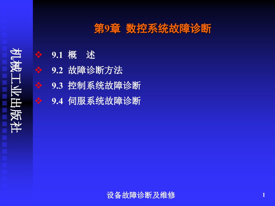 数控系统故障诊断课件_第1页