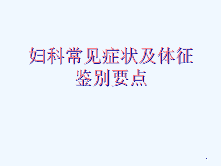 妇产科常见症状的诊断与鉴别诊断课件_第1页