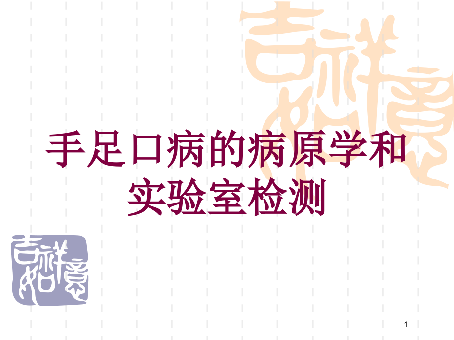 手足口病的病原学和实验室检测培训ppt课件_第1页