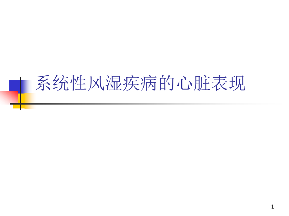 系统性风湿疾病的心脏表现演示课件_第1页