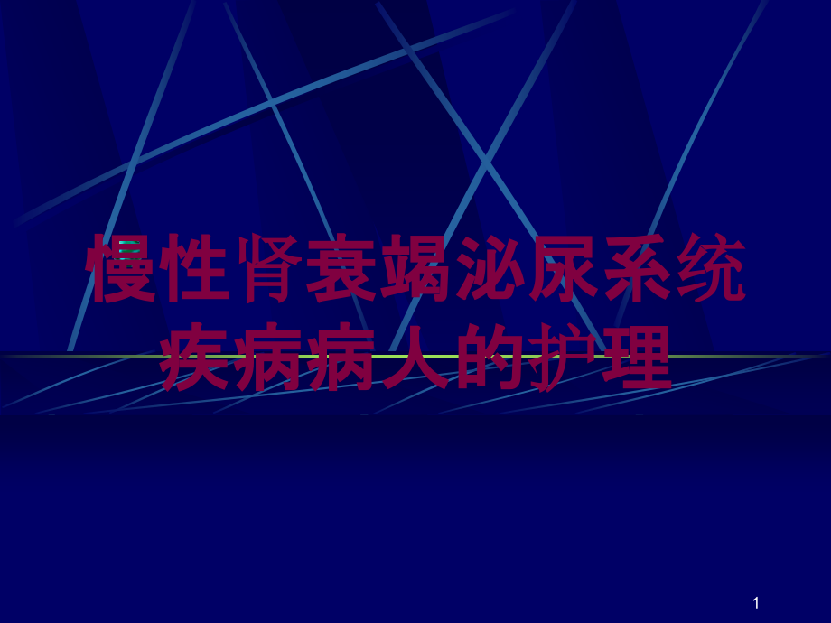 慢性肾衰竭泌尿系统疾病病人的护理培训ppt课件_第1页