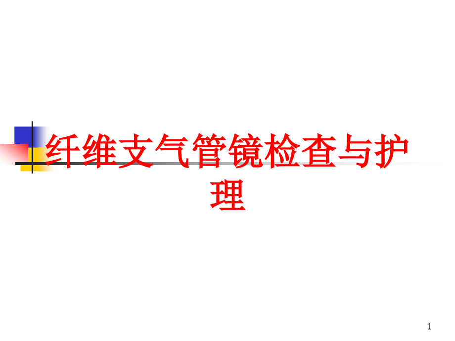 纤维支气管镜检查与护理培训ppt课件_第1页