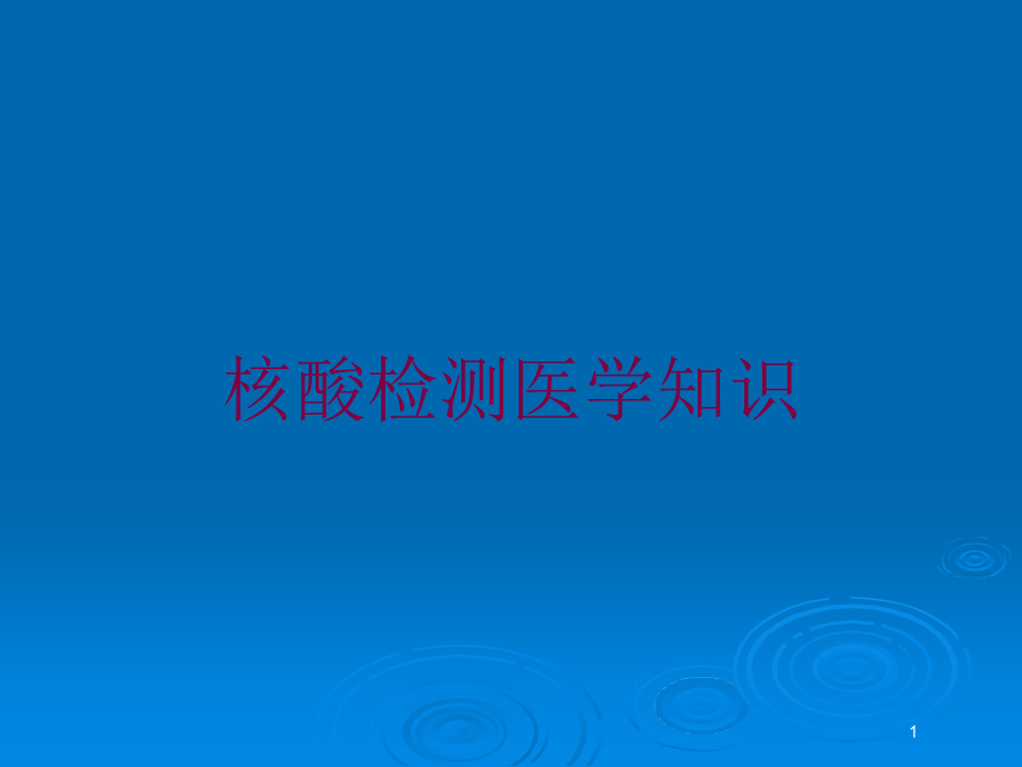 核酸检测医学知识培训ppt课件_第1页