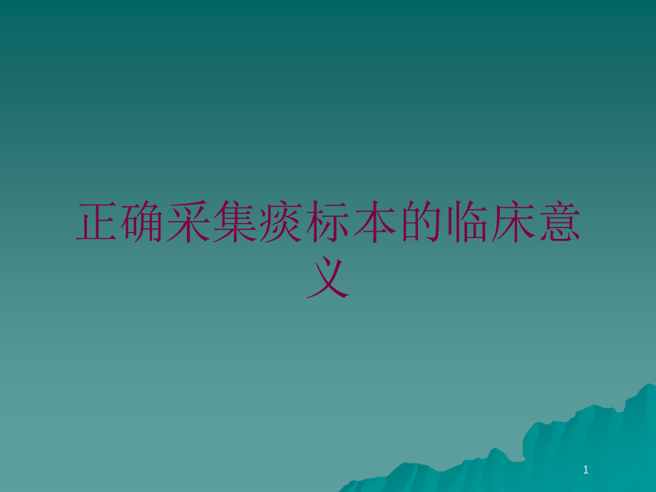 正确采集痰标本的临床意义培训ppt课件_第1页