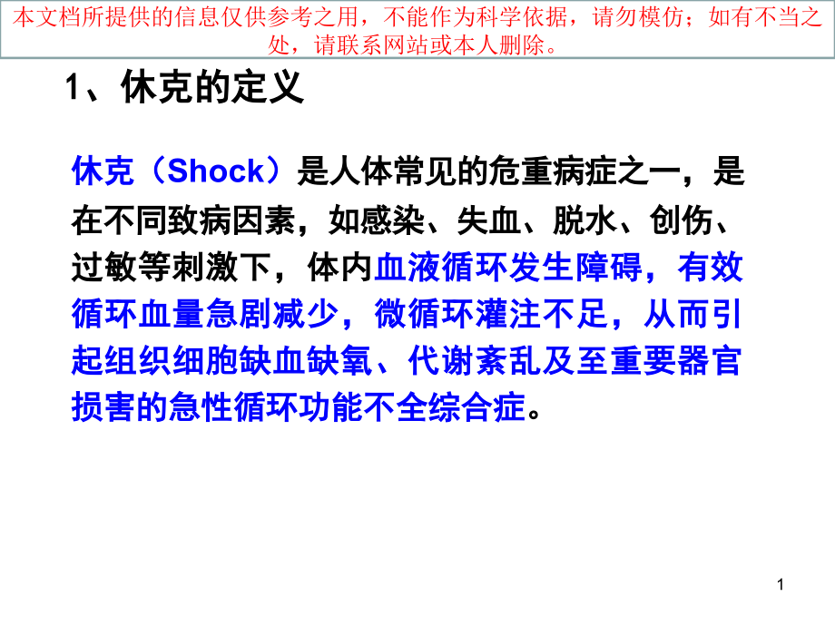 抗休克药专业知识宣贯培训ppt课件_第1页