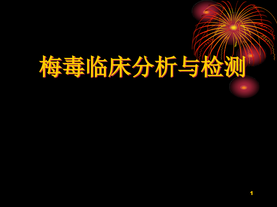 梅毒临床分析与检测参考课件_第1页