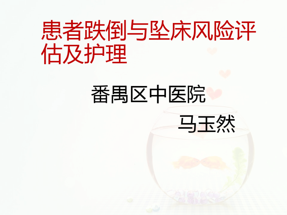 患者跌倒与坠床风险评估及护理课件_第1页