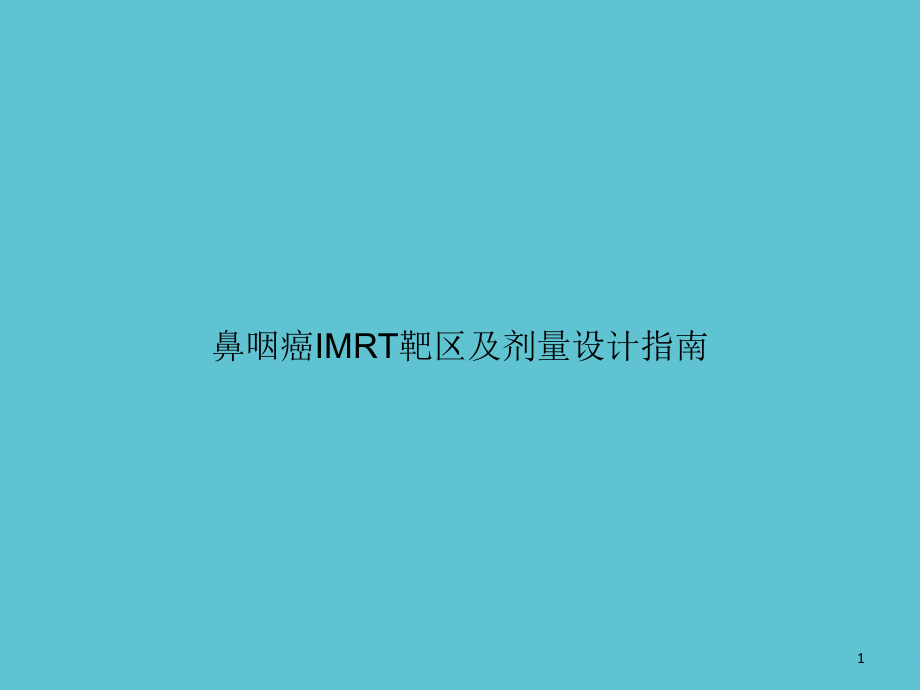 鼻咽癌IMRT靶区及剂量设计指南课件_第1页