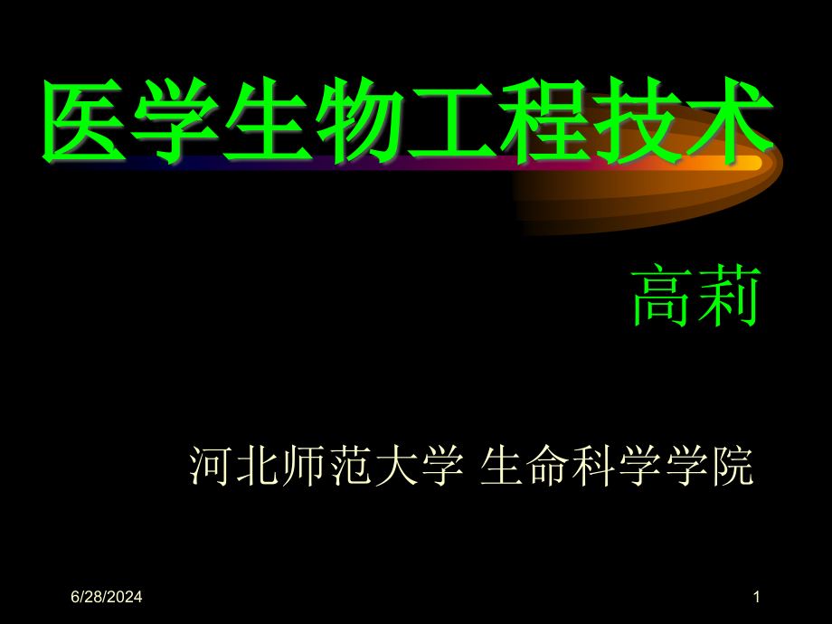 生物医学工程基础绪论课件_第1页