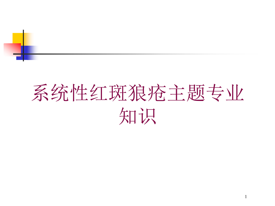 系统性红斑狼疮主题专业知识培训ppt课件_第1页