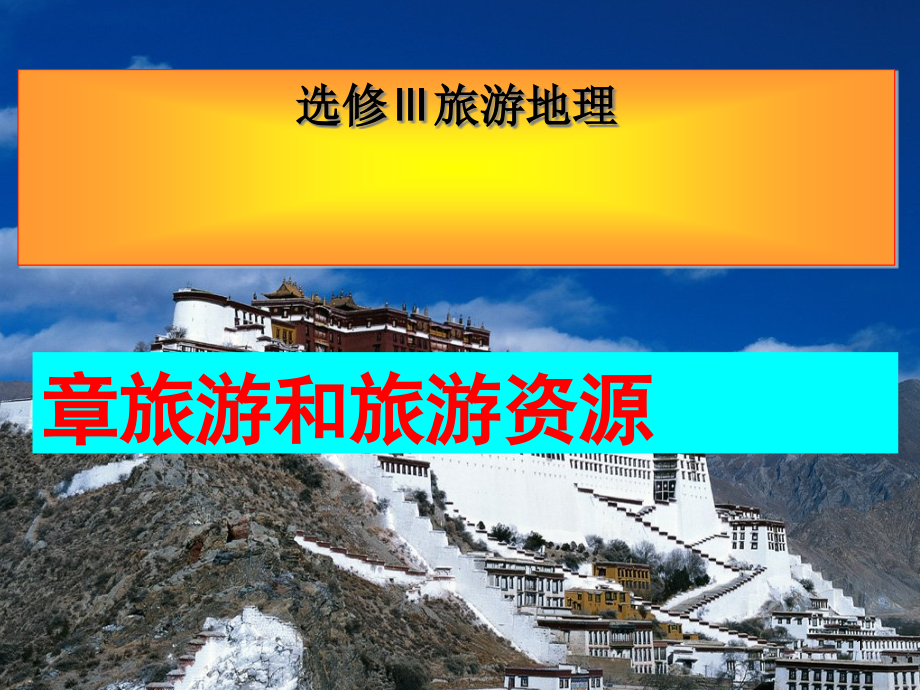 旅游概述课件（上课用）_第1页