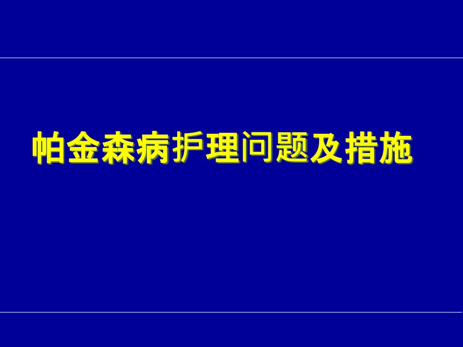 帕金森病的护理问题及措施课件_第1页