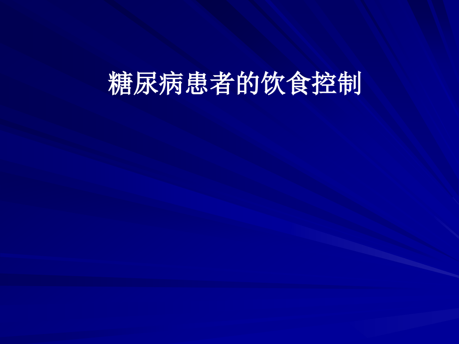 糖尿病饮食控制课件_第1页