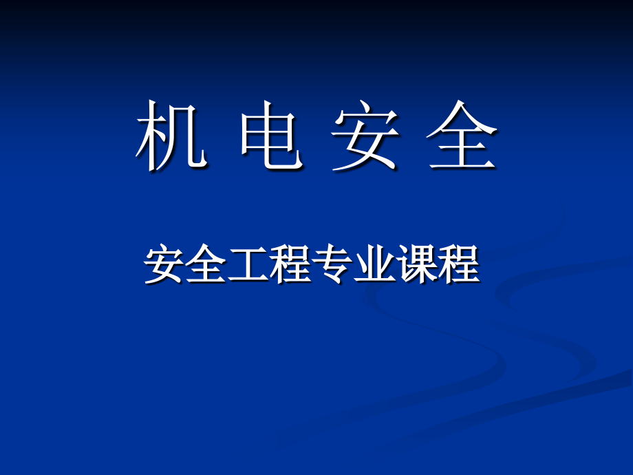 机电安全课件11(上)_第1页