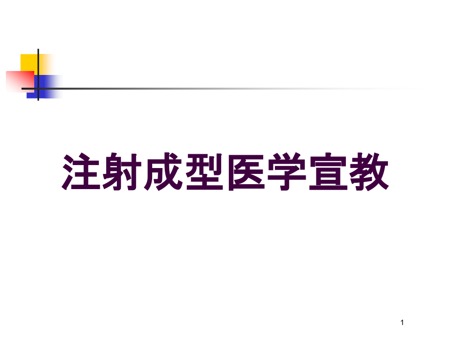 注射成型医学宣教培训ppt课件_第1页