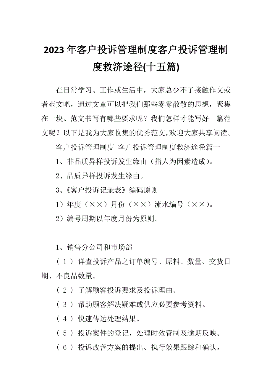 2023年客户投诉管理制度客户投诉管理制度救济途径(十五篇)_第1页